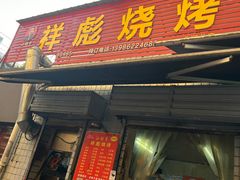 -小胡子祥彪烧烤(北湖总店)