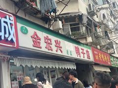 -清真·金宏兴鸭子店(明瓦廊店)