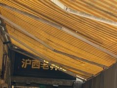 -沪西老弄堂面馆(定西路店)