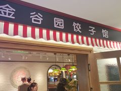 -金谷园饺子馆(北邮总店)