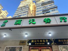 -满记烧饼(牛街东里小区一区店)