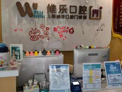 -维乐口腔·埃齐门诊(静安店)