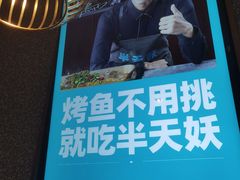 -半天妖烤鱼(西铁营万达店)