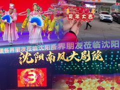 -南风大剧院莎梦二人转剧场