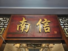 -南信牛奶甜品专家