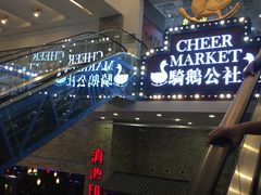 -骑鹅公社(南开大悦城店)