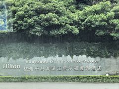 -杭州千岛湖滨江希尔顿度假酒店