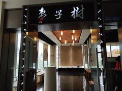 门面-枣子树素餐厅(铂金城店)