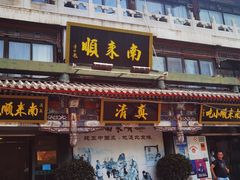 -南来顺饭庄·清真(南菜园店)