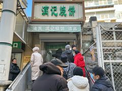 -满记烧饼(牛街东里小区一区店)