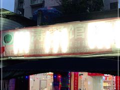 门面-春涛餐馆(下坝店)