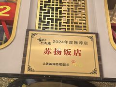 -老苏扬饭店