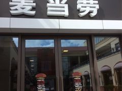 -麦当劳(长泰商业广场店)