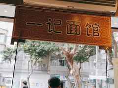 -一记面馆(易发店)