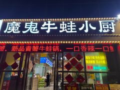 -魔鬼牛蛙小厨•烤鱼•龙虾(上马墩光华时代店)