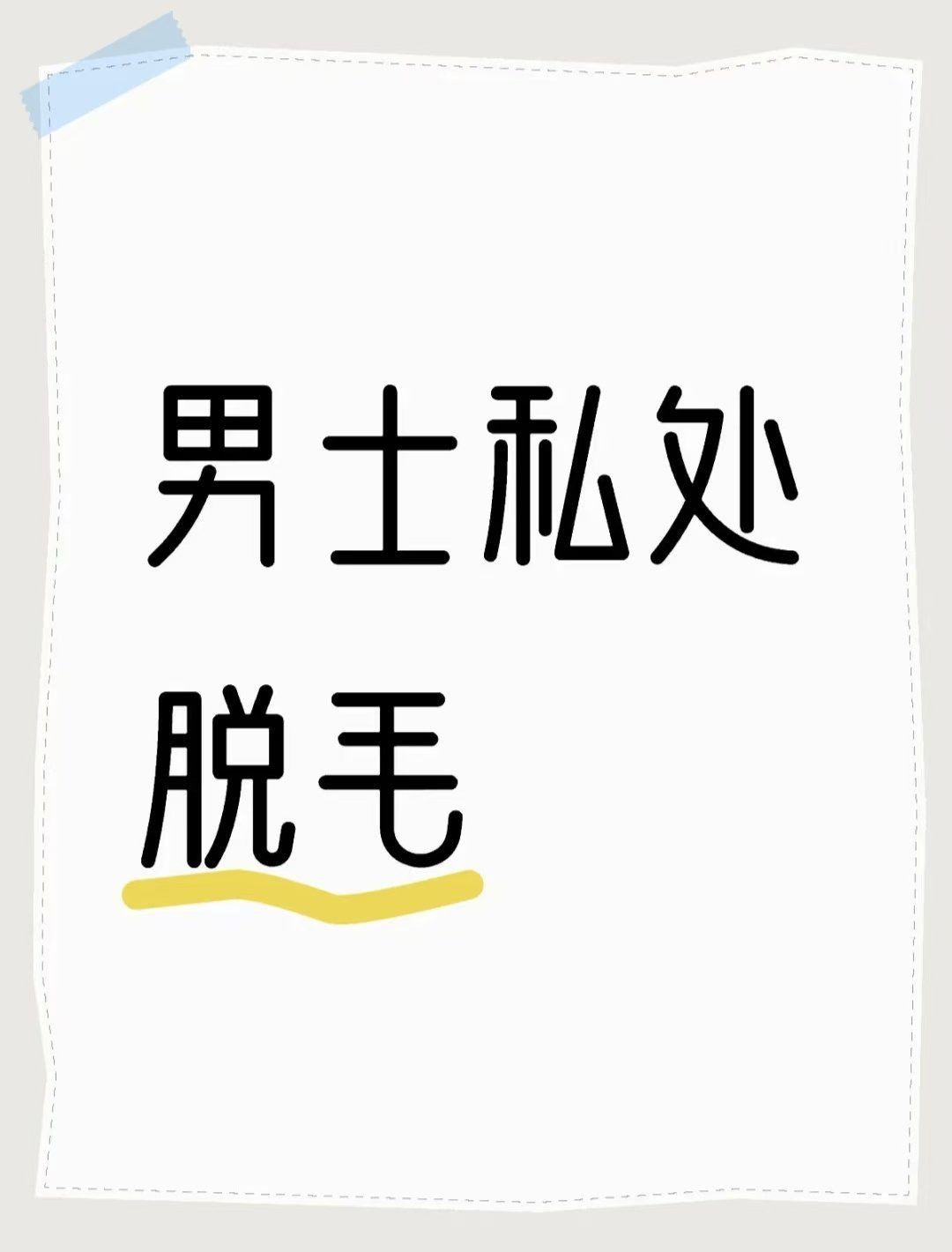 请大数据推给想私处脱毛的哥们～#私密脱毛#葫芦岛男士脱毛#私处脱毛