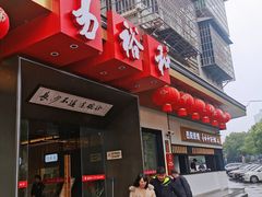门面-易裕和·长沙米粉(竹塘西路店)