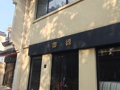 -安亭老街