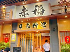 -赤稻·日式料理(禅城店)