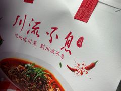-川流不息·地道川菜·小龙虾(新松江路店)