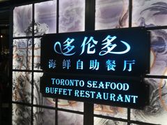 门面-星伦多自助料理·涮烤一体(嘉兴八佰伴店)
