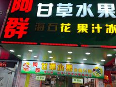 -阿群甘草水果