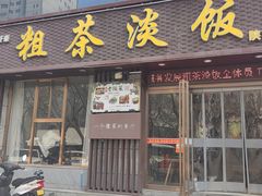 -粗茶淡饭•陕菜•家常菜
