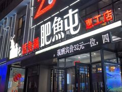-肥鱼屯活鱼锅(惠工街店)