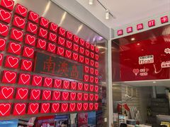 -南澳岛打卡果汁冰公司