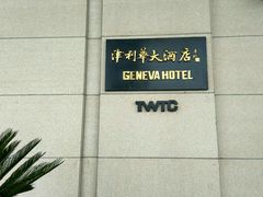 -天津津利华酒店