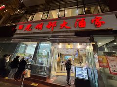-光明邨大酒家(淮海路店)