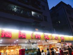 门面-揭阳钟记小食(福田新村店)