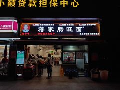 -蒋家肠旺面馆老店(合群路店)