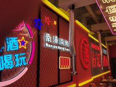 -南浦洞烤肉·新世界版(奥体店)