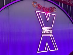 -星聚会KTV(合生汇黑金店)