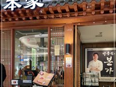 门面-本家韩国烤肉(青岛万象城店)