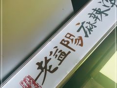-杨姨老益阳麻辣烫(林科大店)