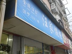 -汪家馄饨(集庆路店)