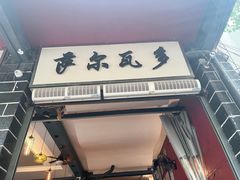 -萨尔瓦多Salvador's