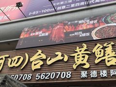-台山美食一绝阿四台山黄鳝饭(阿四创作店)