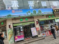 -康乐(滨江道店)