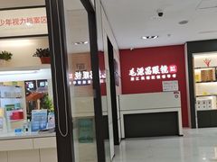 -毛源昌眼镜(新市街店)