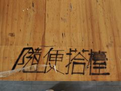 -无牌咖啡&酒馆