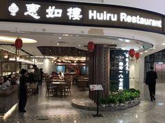门面-惠如樓(白云机场T2国际出发店)