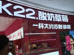 -K22.酸奶草莓(烟台芝罘店)