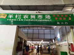 门面-羊栏农贸市场(羊新路店)