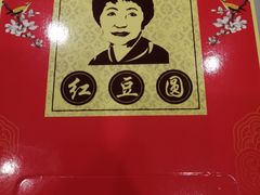 -红豆园(文林街店)