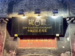 -院8里·少城记忆老川菜(宽窄巷子店)