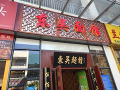 门面-东吴面馆(君地新大陆店)
