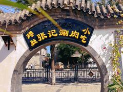 -前门张记涮肉(前门店)